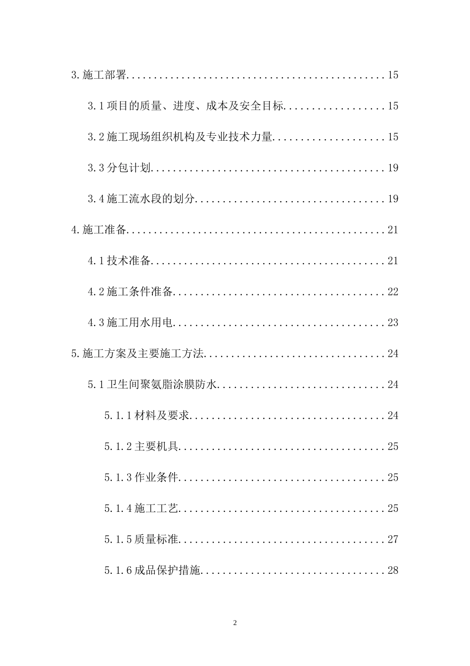 北京某高层住宅室内精装修施工组织设计（高档社区）_第2页