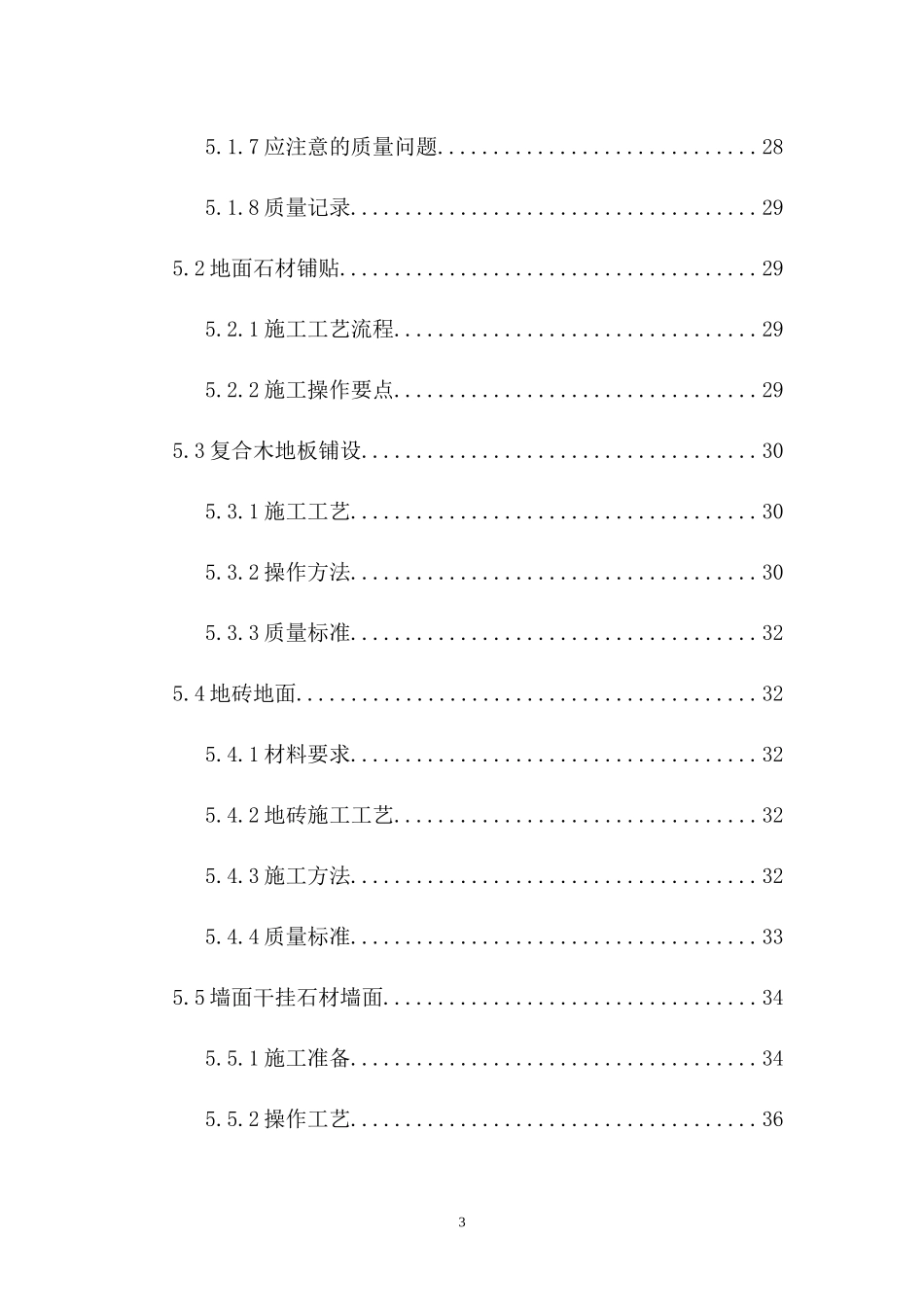 北京某高层住宅室内精装修施工组织设计（高档社区）_第3页