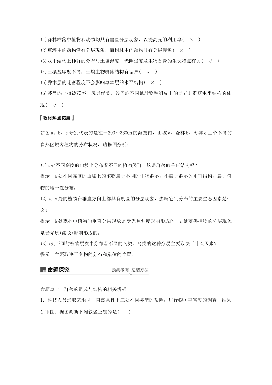 （江苏专用）高考生物新导学大一轮复习 第九单元 生物与环境 第31讲 群落的结构与演替讲义（含解析）苏教版-苏教版高三全册生物教案_第3页