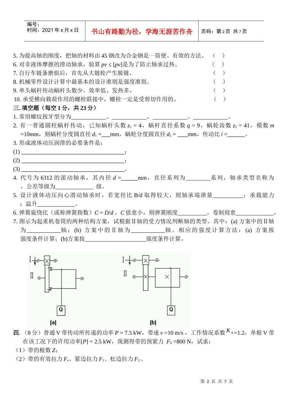 《机械制造技术基础》知识点整理11_第2页