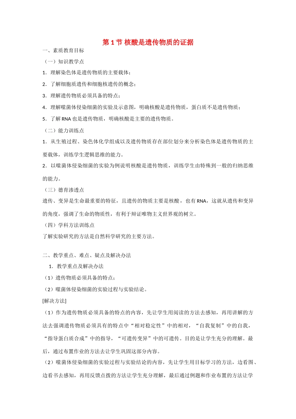 高中生物：3.1《核酸是遗传物质的证据》教案（1）浙科版必修2_第1页