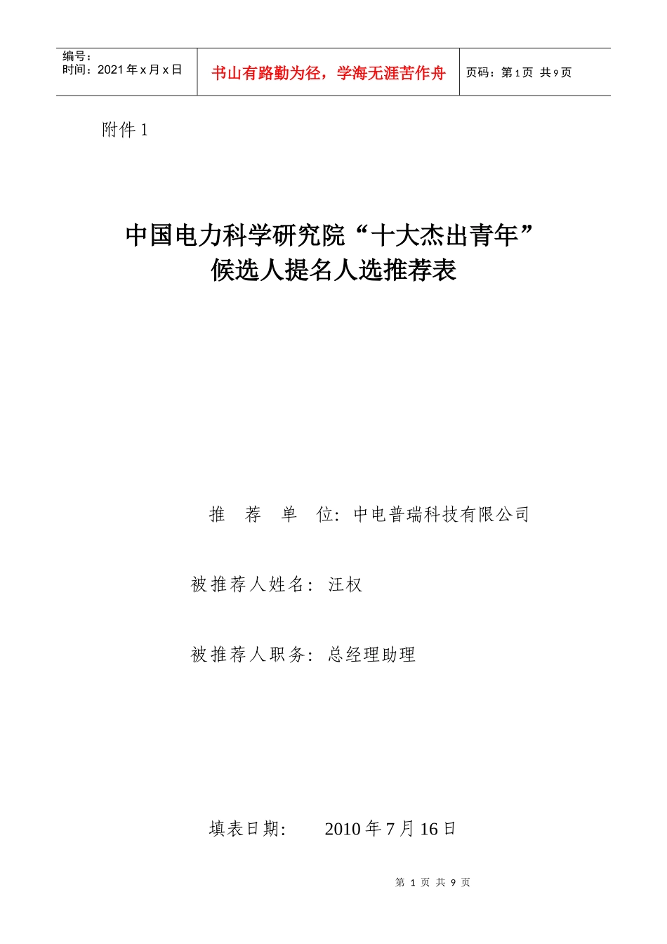 中国电力科学研究院十大杰出青年_第1页