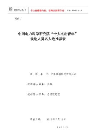 中国电力科学研究院十大杰出青年