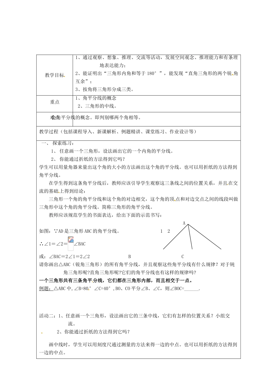 山东省龙口市诸由观镇诸由中学七年级数学上册 1.1 认识三角形教案3 （新版）鲁教版五四制_第2页