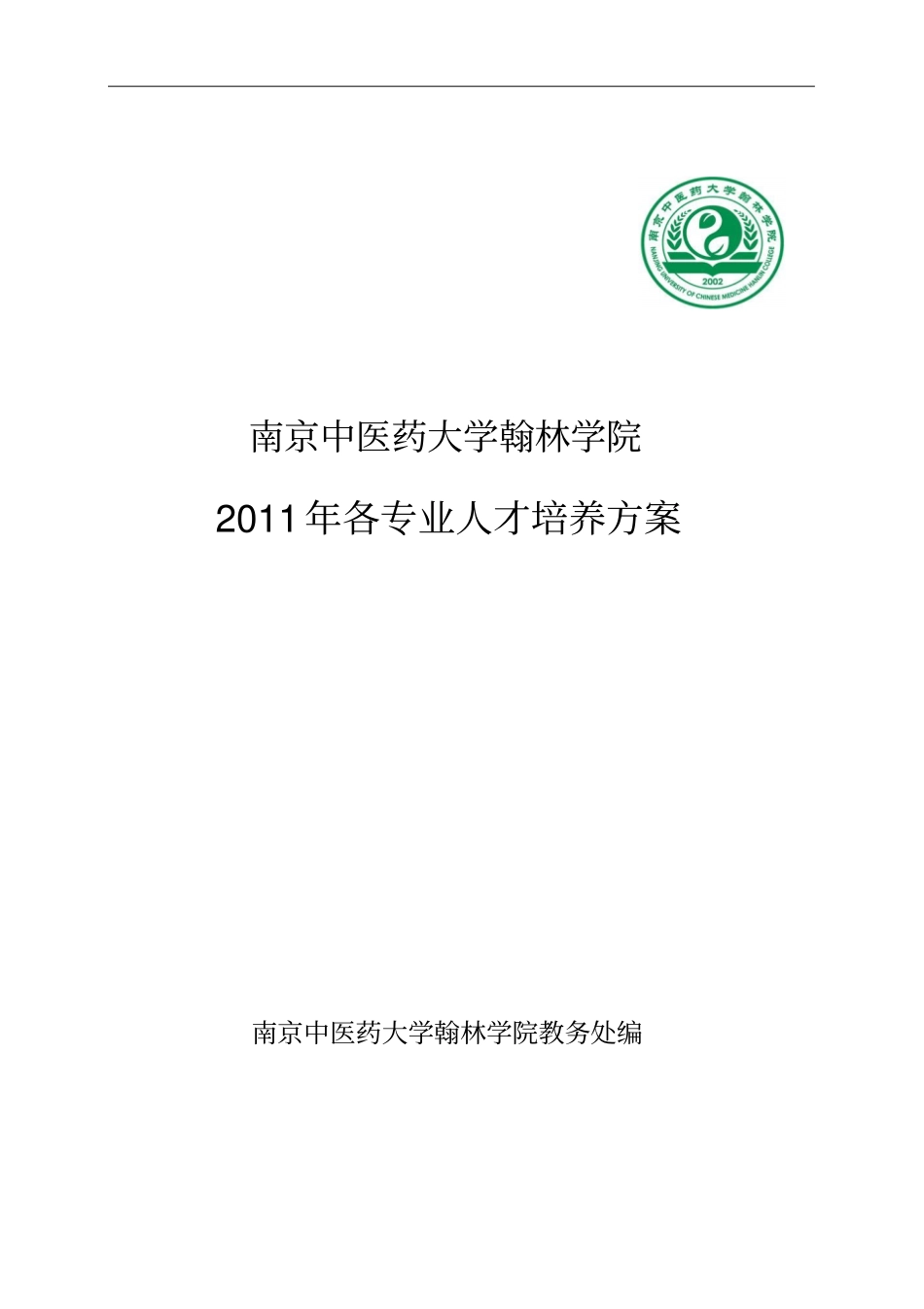 中医学专业教学计划_第1页
