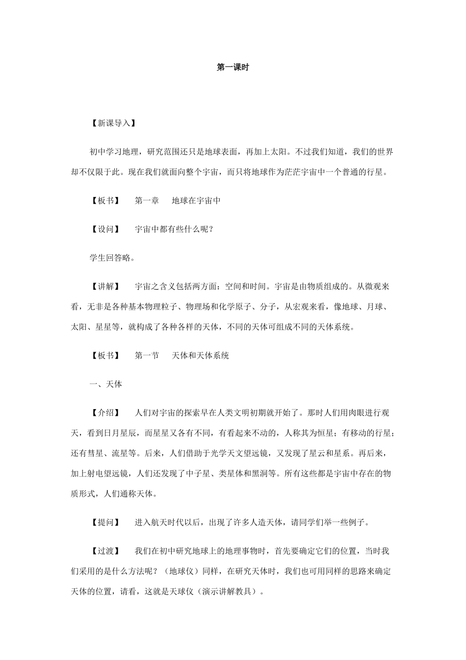 高中地理 第一章 宇宙 1.2 恒星的位置和星空观察教案 中图版选修1-中图版高二选修1地理教案_第2页