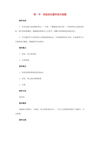 高中地理 第一章 宇宙 1.2 恒星的位置和星空观察教案 中图版选修1-中图版高二选修1地理教案