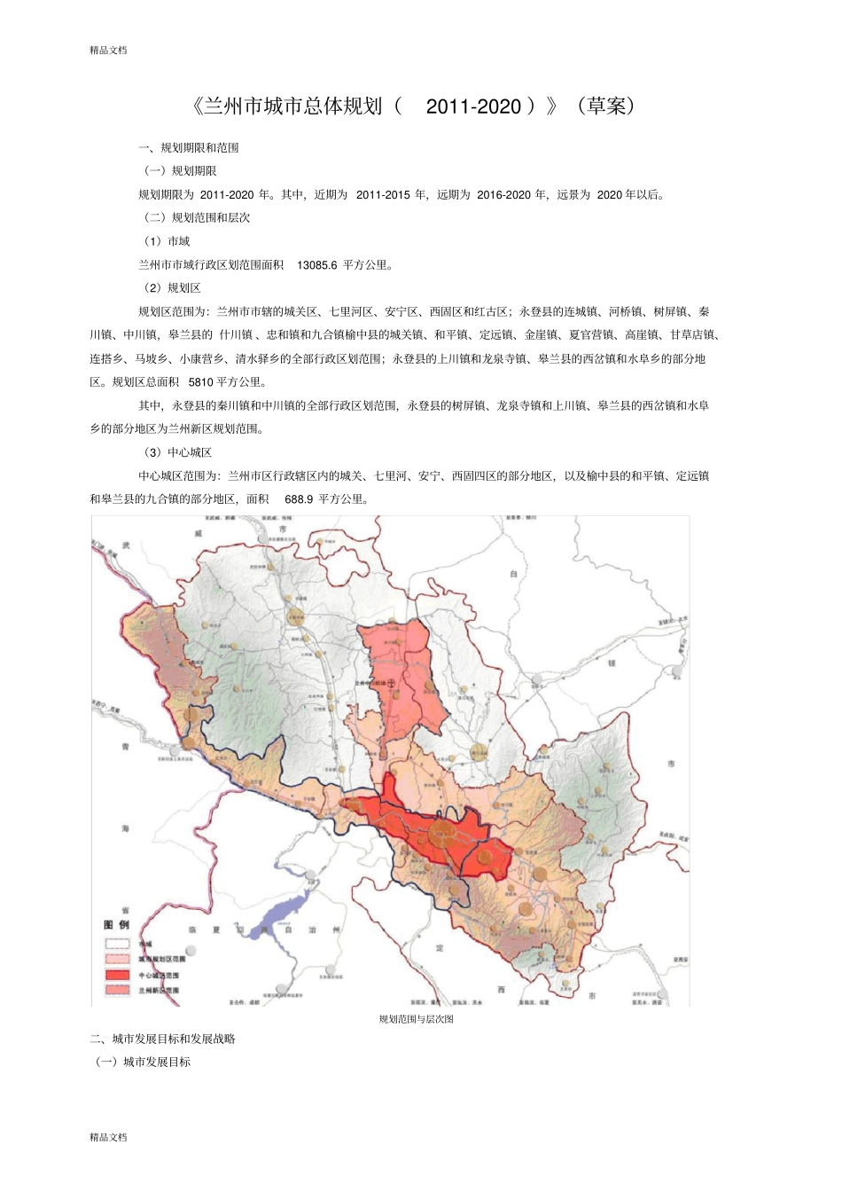 (整理)《兰州市城市总体规划(-)》._第1页