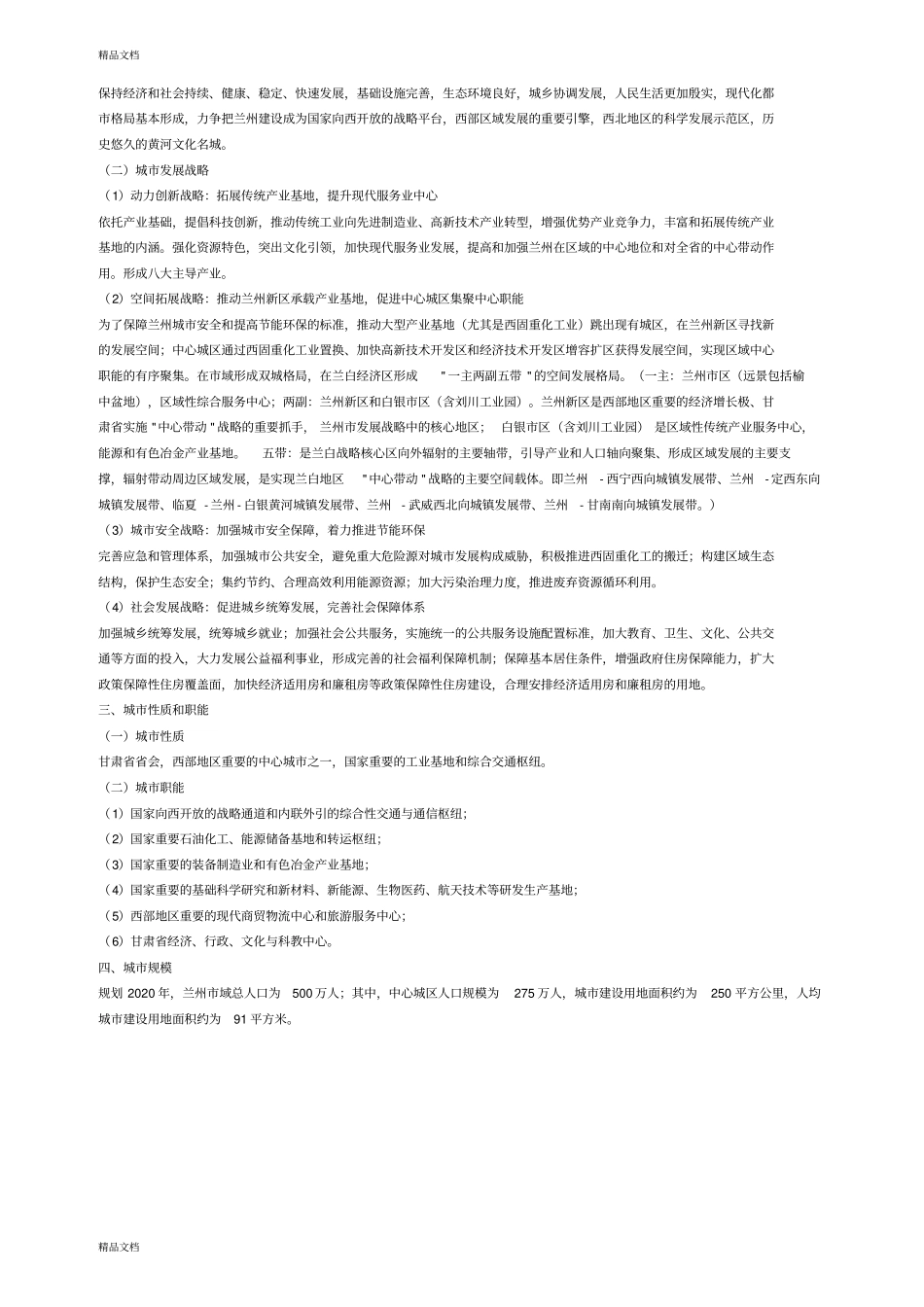 (整理)《兰州市城市总体规划(-)》._第2页