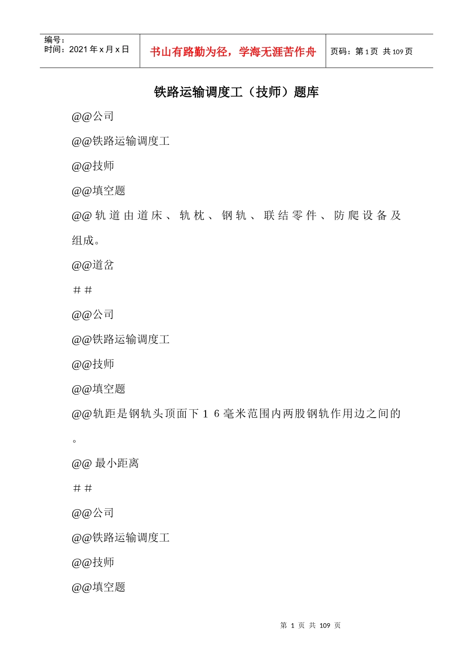 095新版 铁路运输调度工(技师)题库_第1页