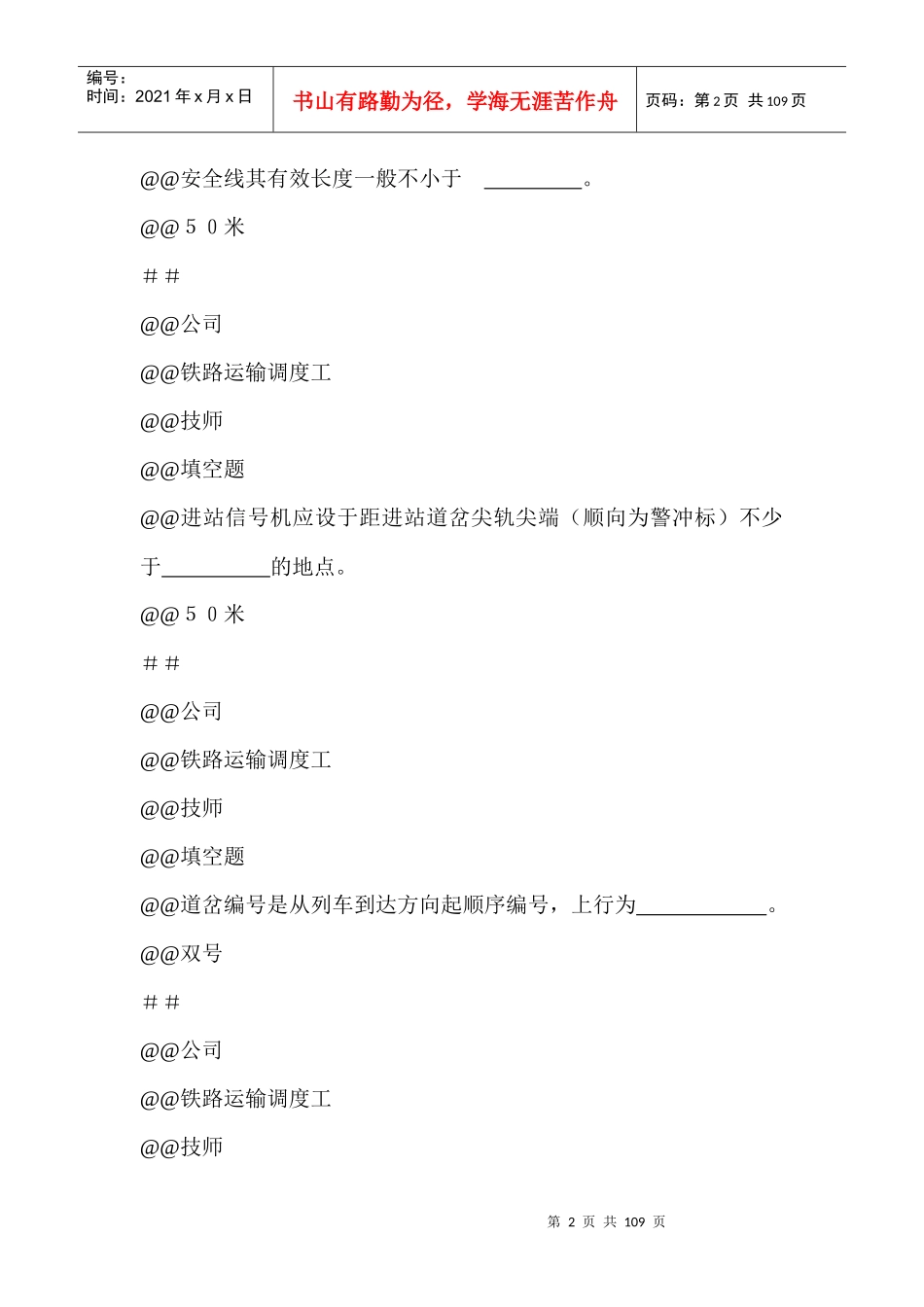 095新版 铁路运输调度工(技师)题库_第2页