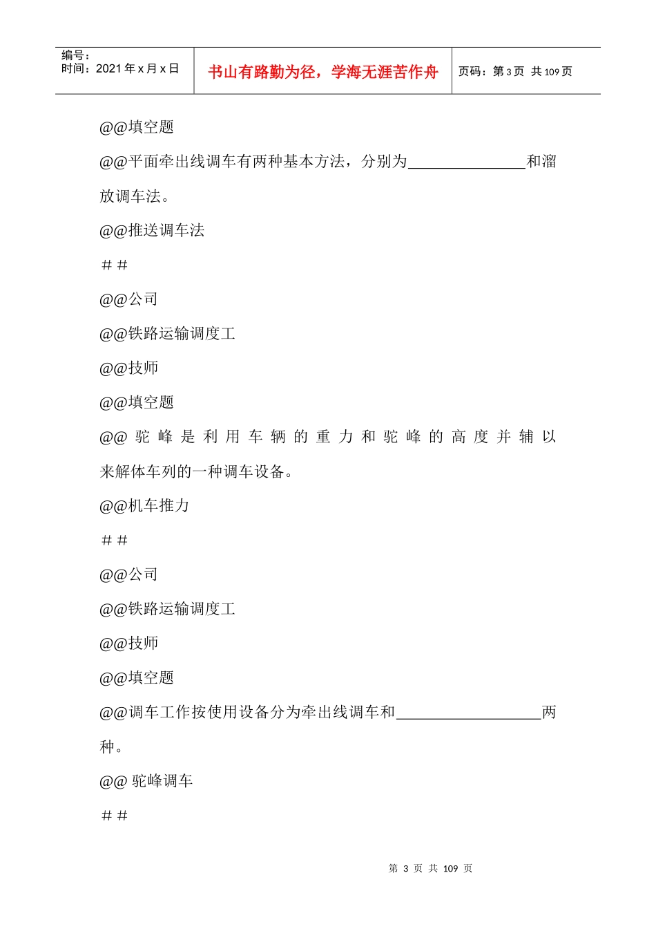 095新版 铁路运输调度工(技师)题库_第3页