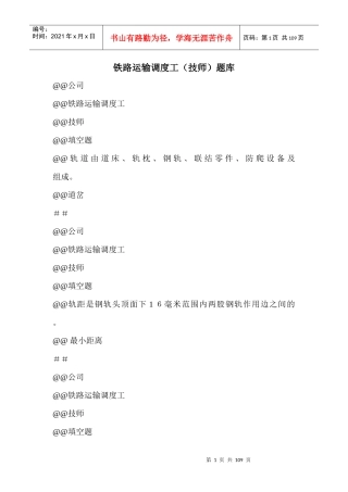 095新版 铁路运输调度工(技师)题库