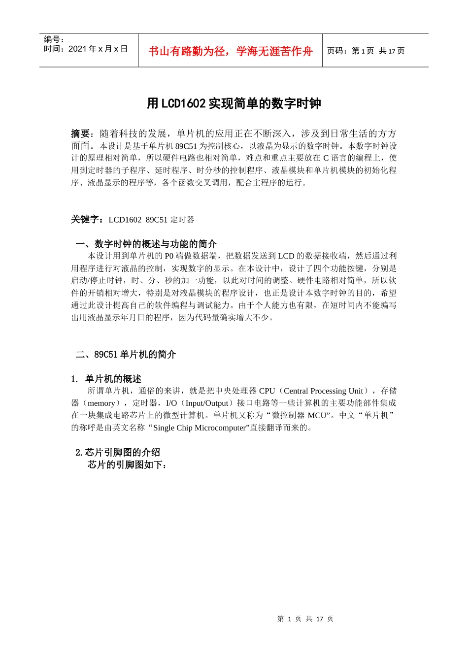 LCD1602数字电子钟_第1页