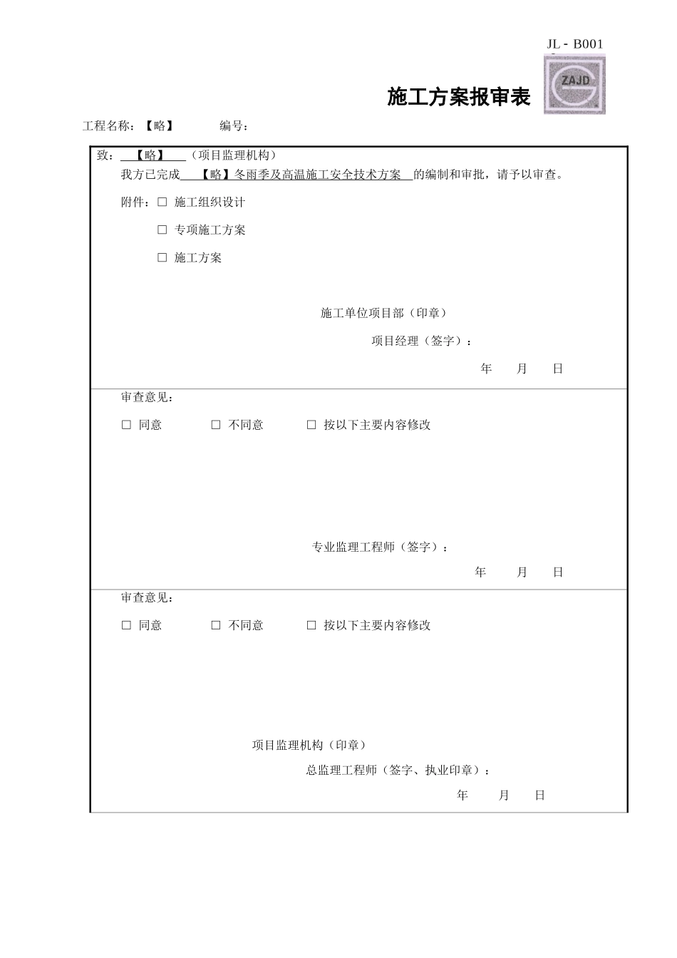 冬雨季及高温施工安全技术方案_第1页