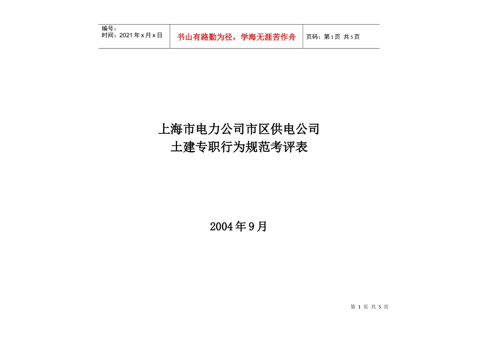 上海市电力公司市区供电公司土建专职行为规范考评表_第1页