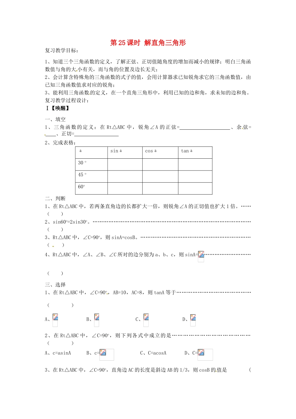 山东省日照市东港实验学校九年级数学总复习 第25课时 解直角三角形教案 新人教版_第1页