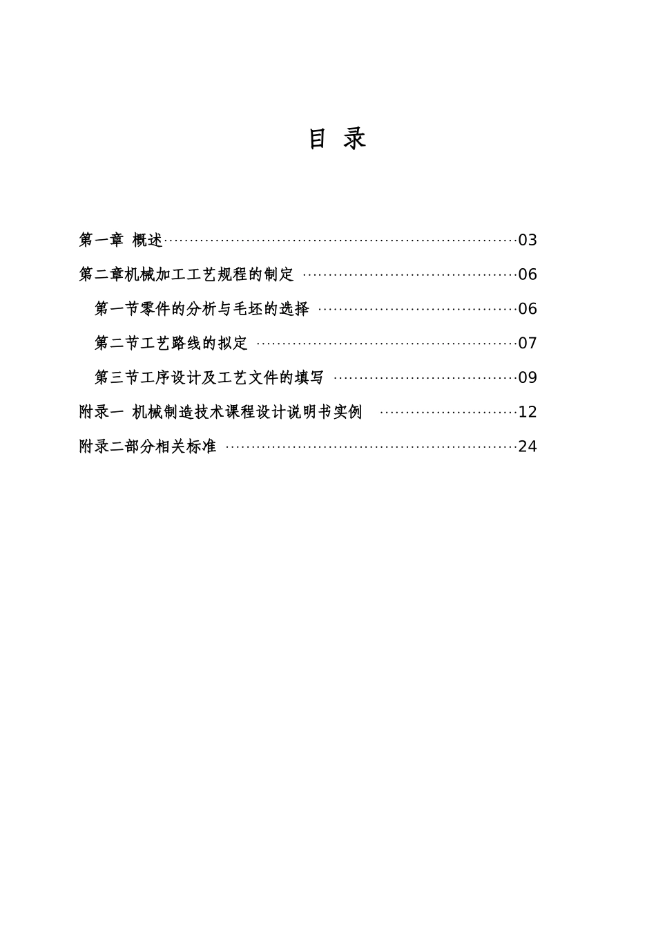 《机械制造技术》课程设计指导书_第2页