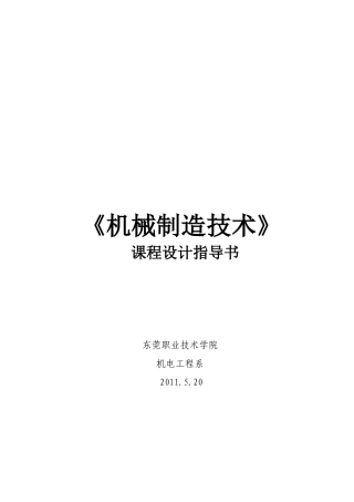 《机械制造技术》课程设计指导书
