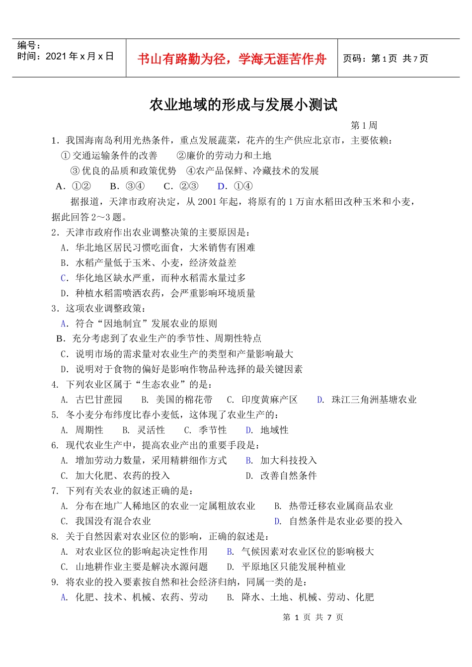 农业地域的形成与发展小测试_第1页