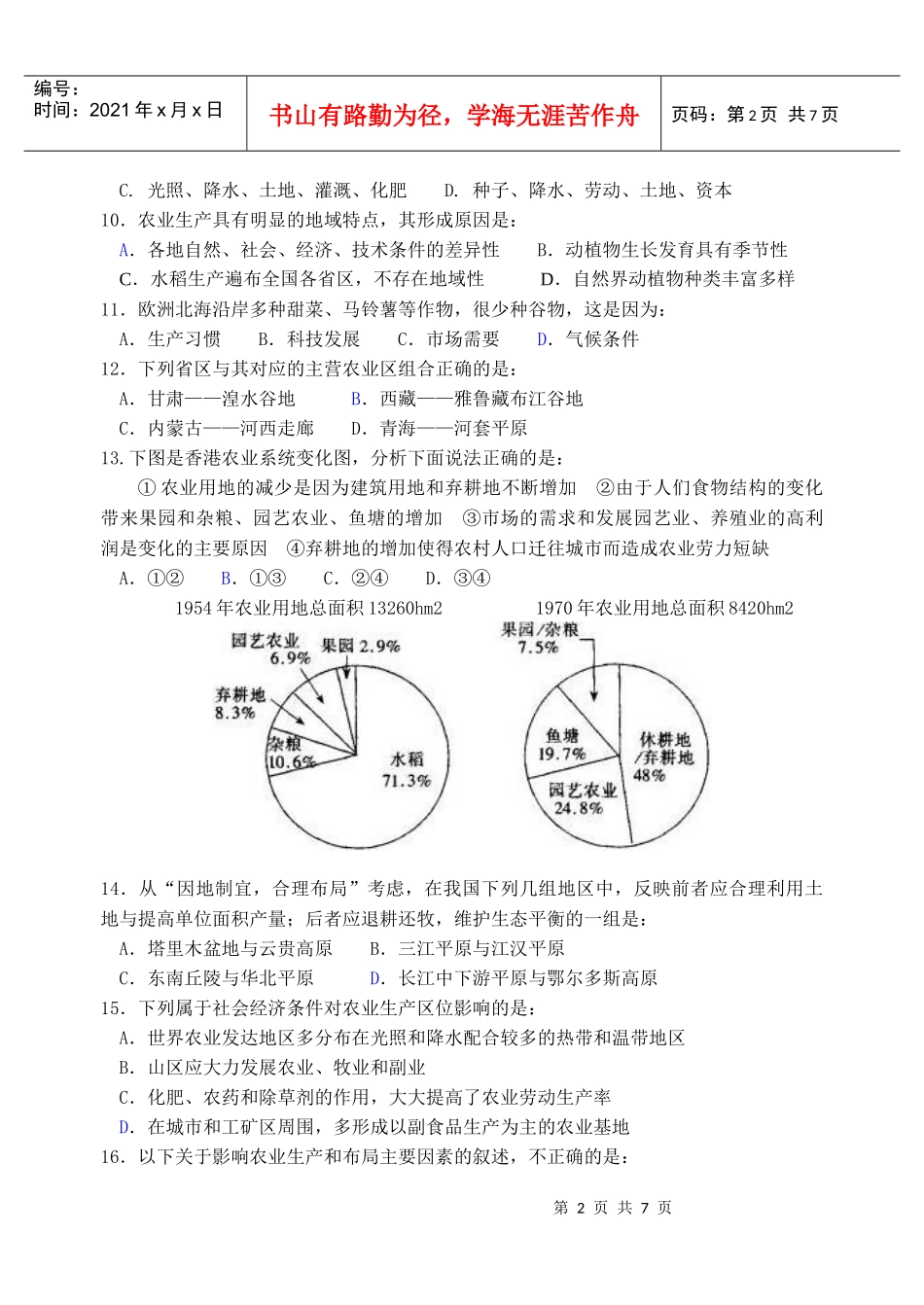 农业地域的形成与发展小测试_第2页