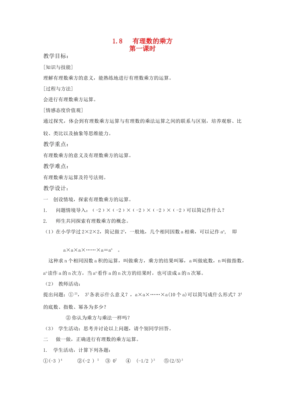 七年级数学上册 有理数的乘方教案 湘教版_第1页