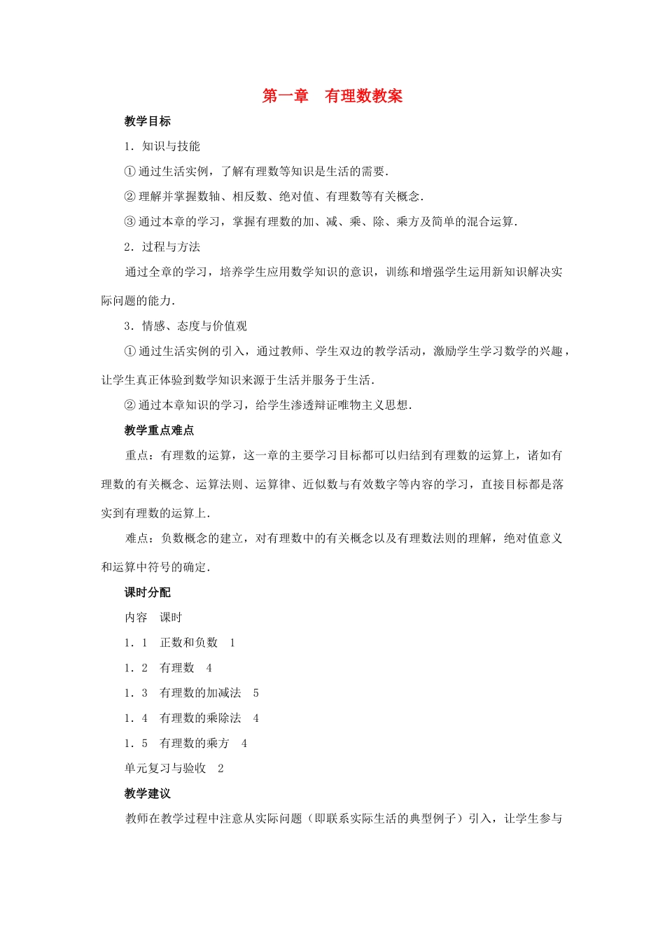 七年级数学上册 第一章有理数第三套教案（共70页）人教新课标版_第1页