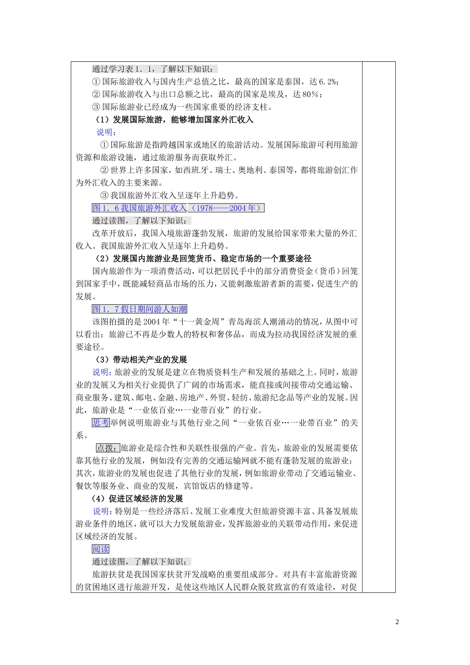 福建省厦门一中集美分校高中地理 1.2 现代旅游对区域发展的意义教案 新人教版选修3_第2页