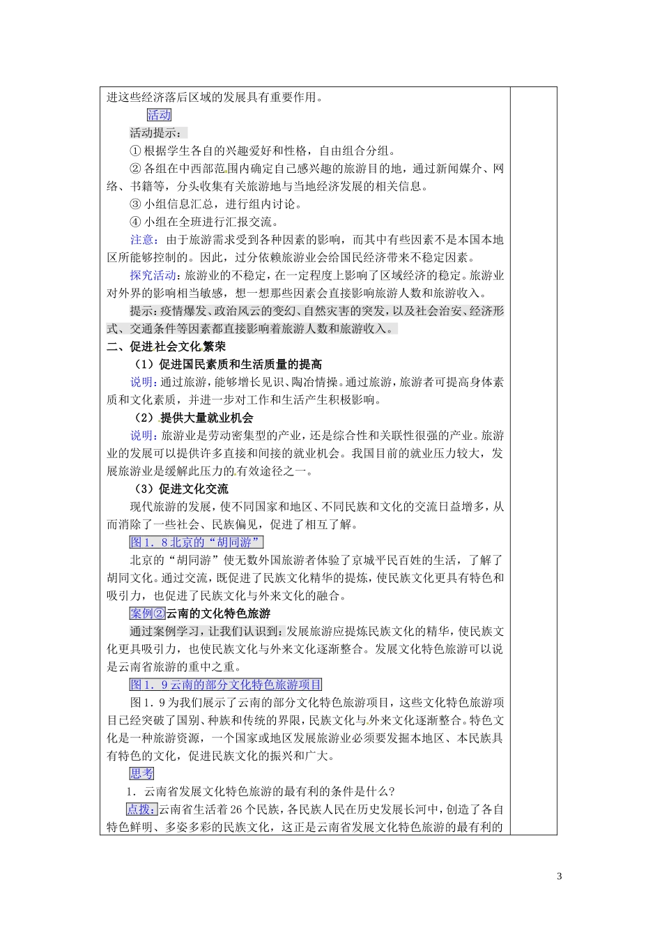 福建省厦门一中集美分校高中地理 1.2 现代旅游对区域发展的意义教案 新人教版选修3_第3页