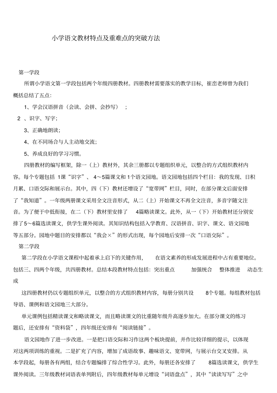 小学语文教材特点及重难点的突破方法_第1页