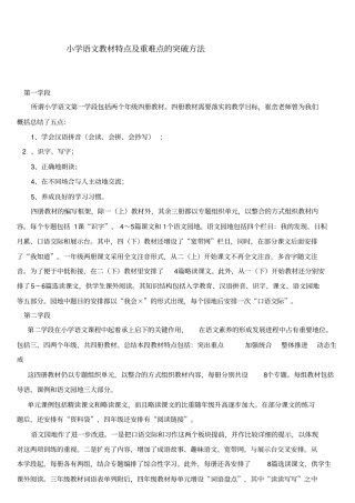 小学语文教材特点及重难点的突破方法