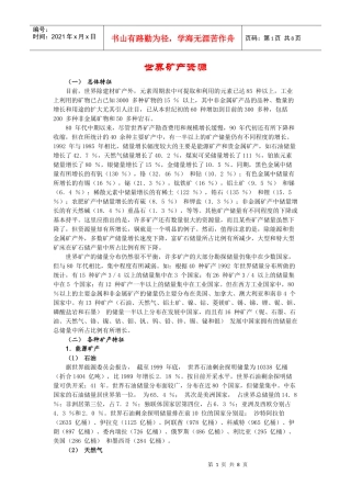 世界矿产资源概况