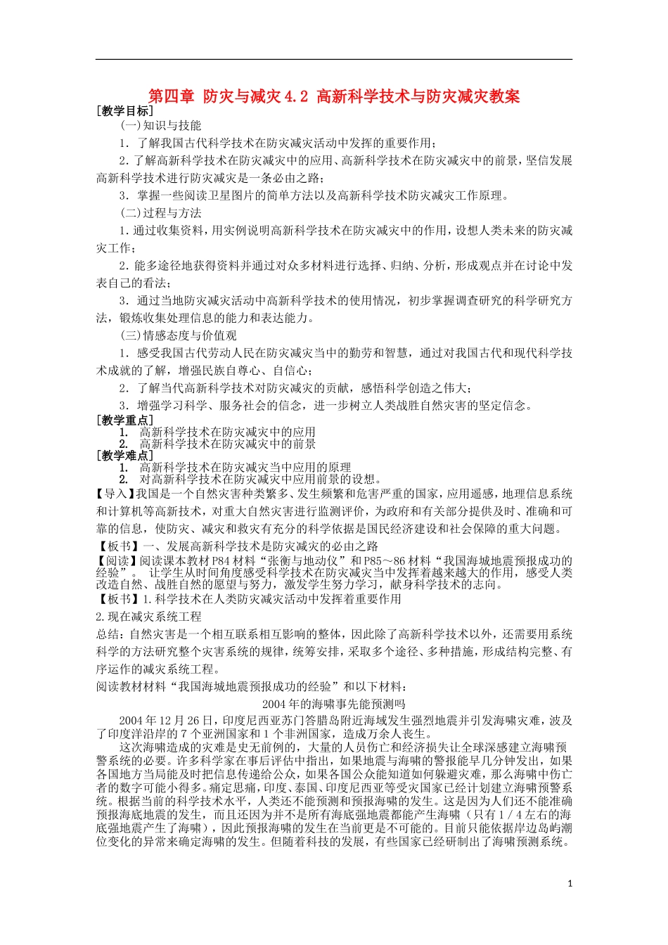 高中地理 4.2《高新科学技术与减灾防灾》教案1 湘教版选修5_第1页