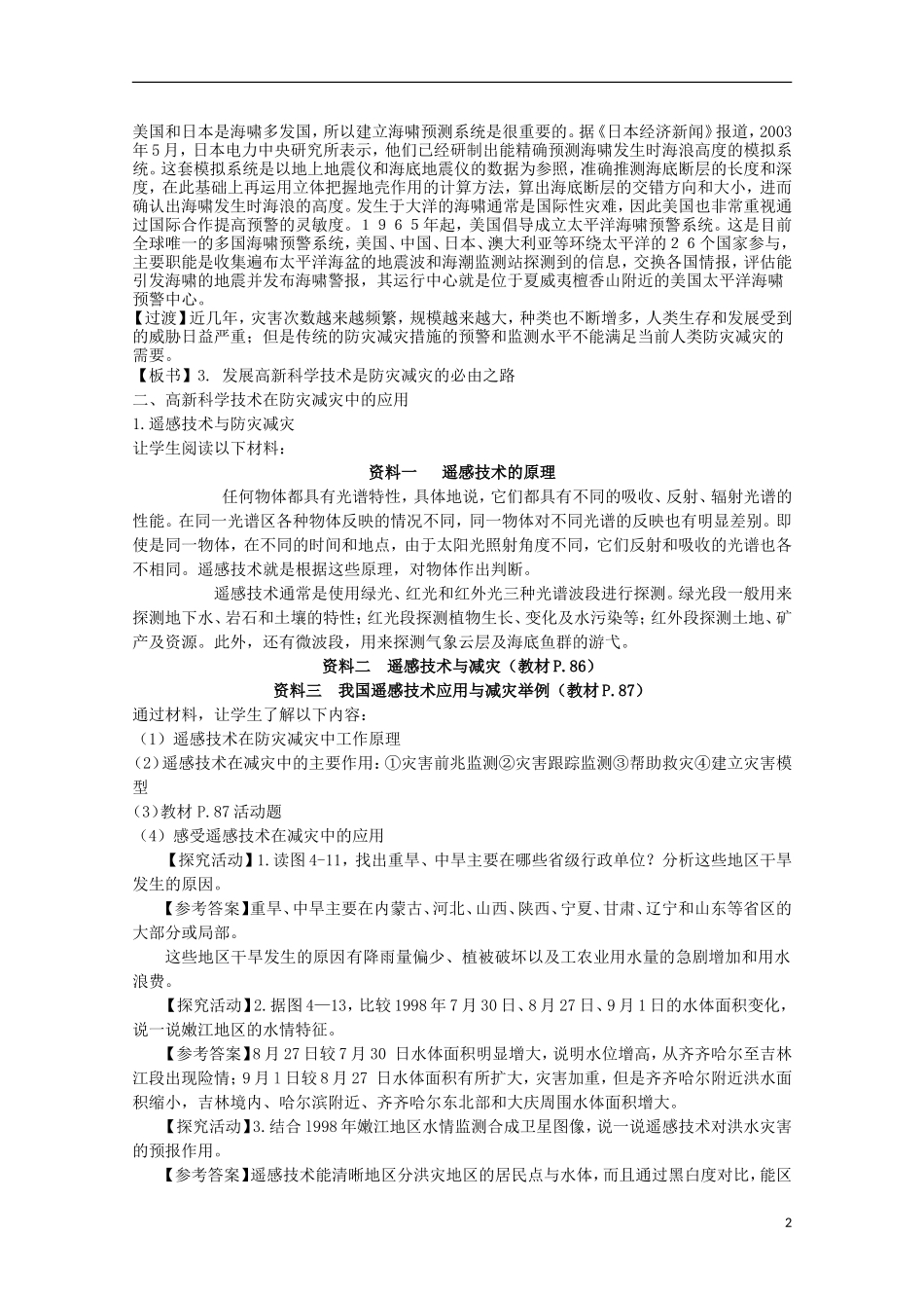 高中地理 4.2《高新科学技术与减灾防灾》教案1 湘教版选修5_第2页