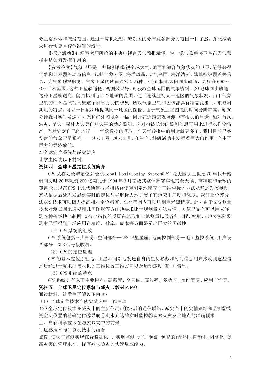 高中地理 4.2《高新科学技术与减灾防灾》教案1 湘教版选修5_第3页