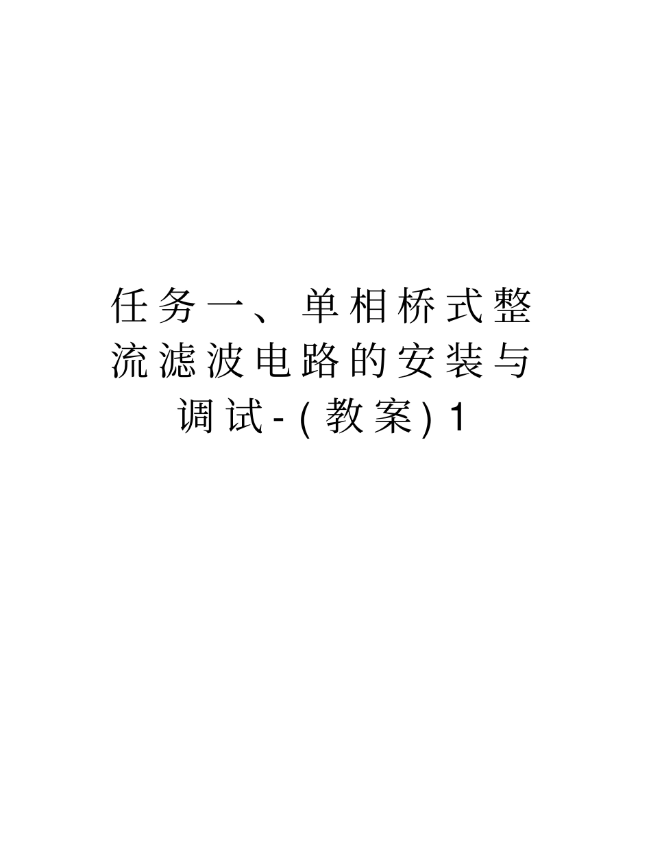任务一、单相桥式整流滤波电路的安装与调试-(教案)1复习过程_第1页