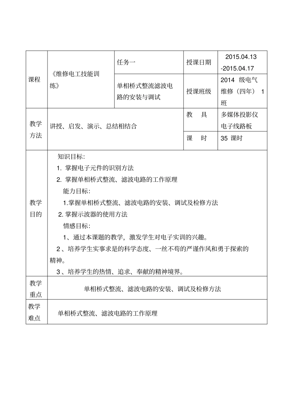任务一、单相桥式整流滤波电路的安装与调试-(教案)1复习过程_第3页