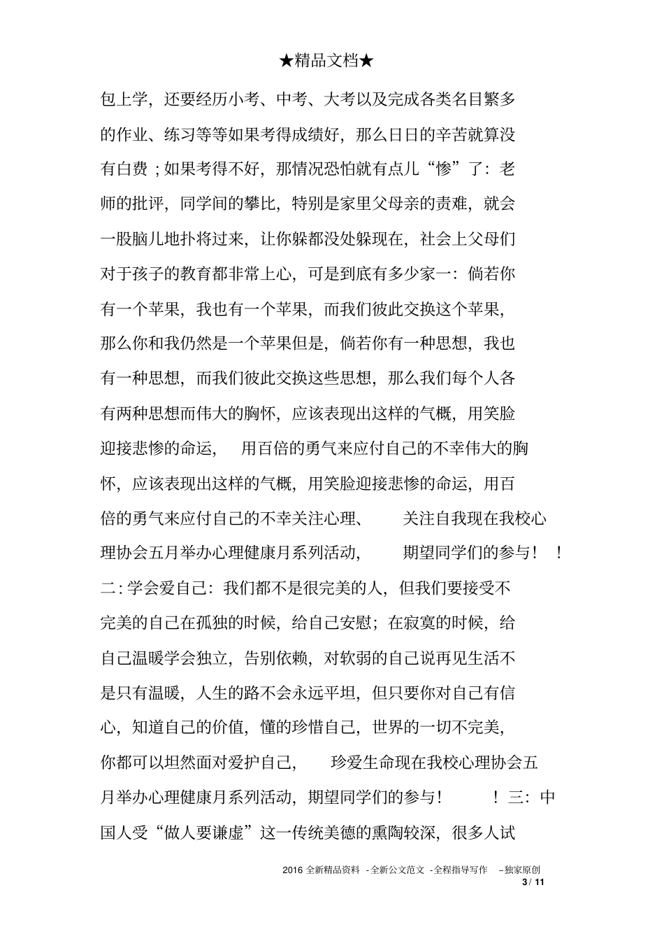 心理健康的广播稿_第3页