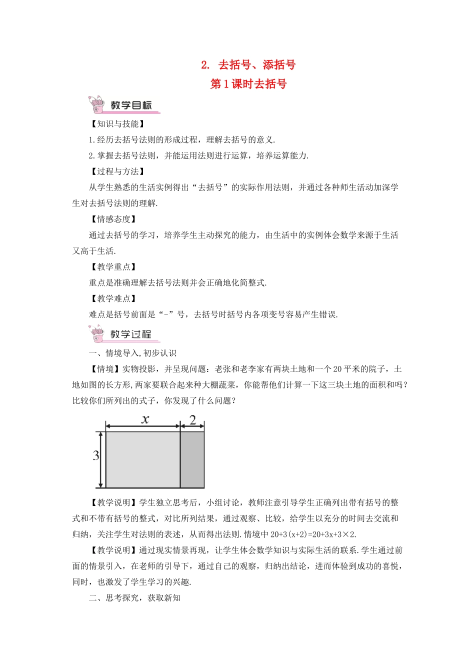 七年级数学上册 第2章 整式加减2.2 整式加减 2去括号、添括号第1课时 去括号教案 （新版）沪科版-（新版）沪科版初中七年级上册数学教案_第1页