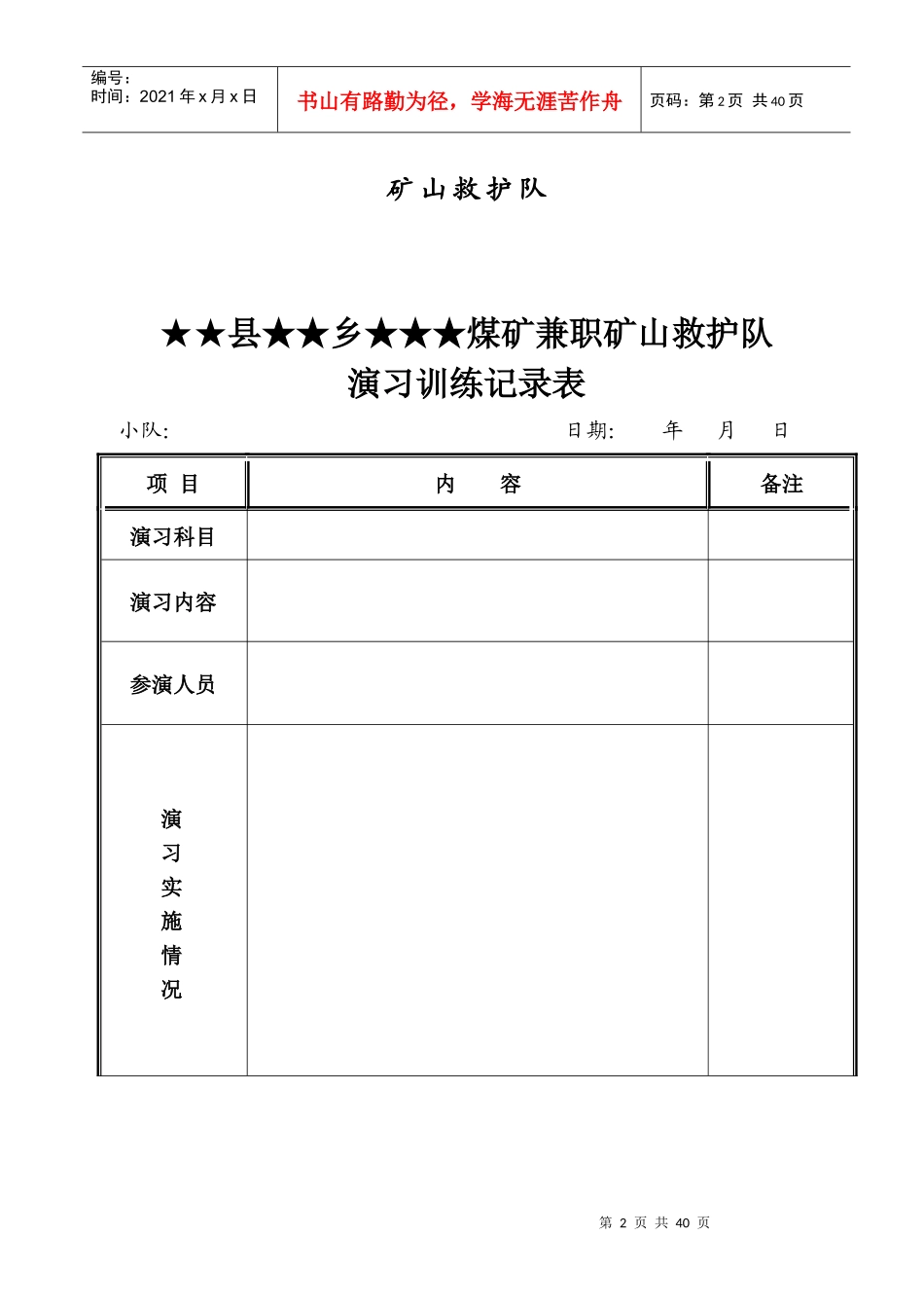 兼职矿山救护队各种记录表格_第2页