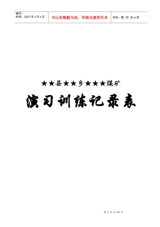 兼职矿山救护队各种记录表格