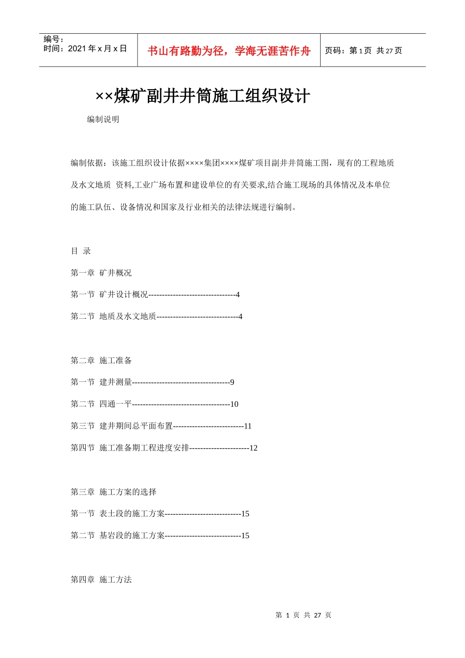 ××煤矿副井井筒施工组织设计_Microsoft_Word_文档_第1页