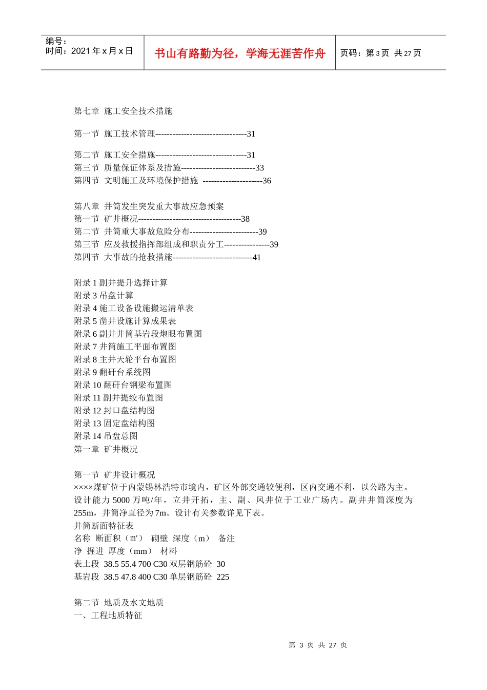 ××煤矿副井井筒施工组织设计_Microsoft_Word_文档_第3页