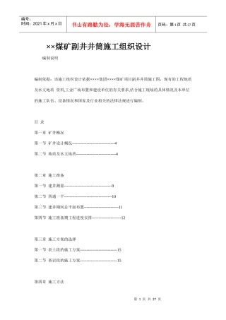 ××煤矿副井井筒施工组织设计_Microsoft_Word_文档
