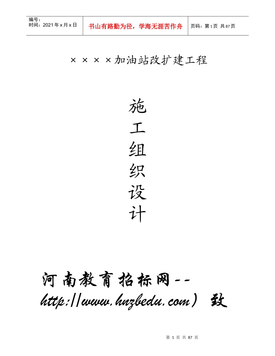 加油站改扩建工程施工组织设计方案_第1页