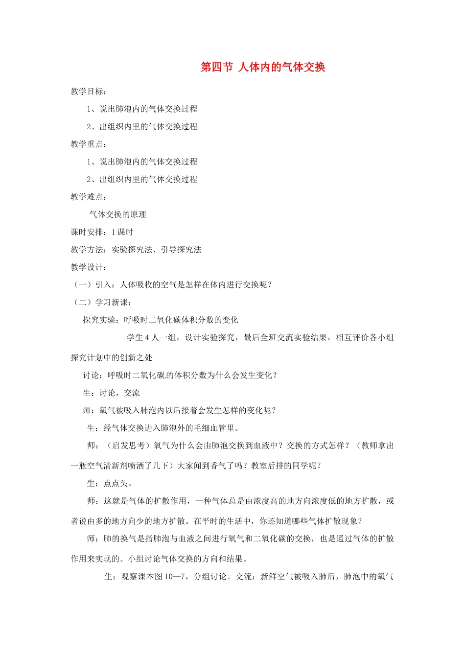 七年级生物下册《10.4 人体内的气体交换》教案2 苏教版_第1页