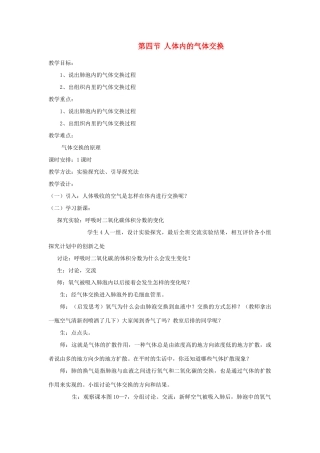 七年级生物下册《10.4 人体内的气体交换》教案2 苏教版