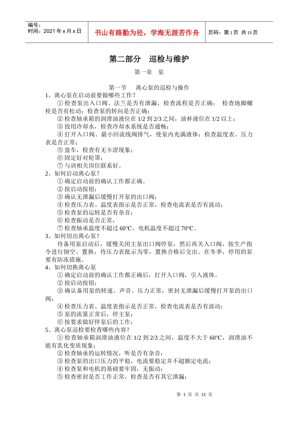 乙烯化工厂设备管理基础知识问答第二部分__巡检与维护_第1页