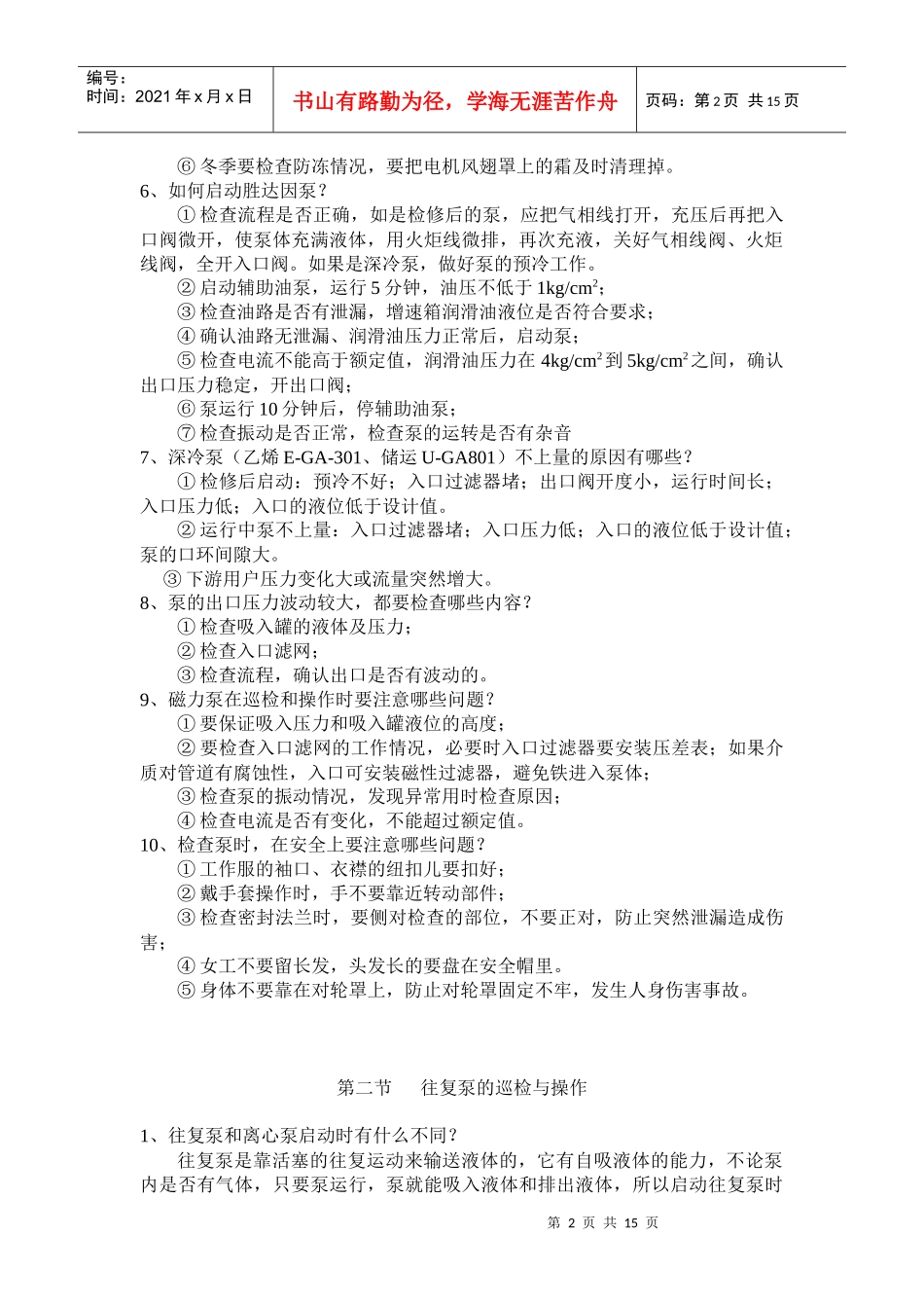 乙烯化工厂设备管理基础知识问答第二部分__巡检与维护_第2页
