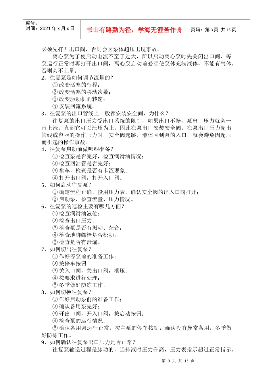 乙烯化工厂设备管理基础知识问答第二部分__巡检与维护_第3页
